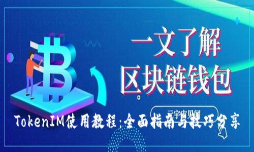 TokenIM使用教程：全面指南与技巧分享