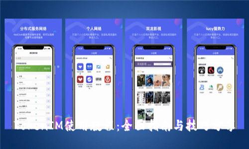 TokenIM使用教程：全面指南与技巧分享