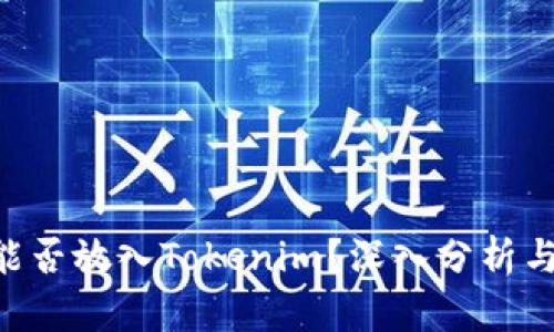 EOS能否放入Tokenim？深入分析与探讨