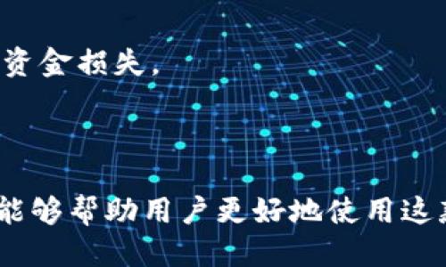   Tokenim下载指南：安全便捷获取Tokenim钱包的方法 / 
 guanjianci Tokenim, 下载, 钱包, 安全 /guanjianci 

一、什么是Tokenim钱包？
Tokenim是一款广受欢迎的加密货币钱包，旨在为用户提供安全且便捷的加密资产存储、管理和交易服务。随着区块链技术的迅猛发展，越来越多的人开始关注和投资数字货币，而Tokenim凭借其友好的用户界面和强大的安全功能，很快在这个市场中占据了一席之地。
Tokenim支持多种主流加密货币，包括比特币、以太坊等主流币种，也支持一些小众加密资产的管理。用户可以通过Tokenim进行数字资产的转账、接收和兑换，同时还能进行行情查询和资产监控。
Tokenim钱包的设计理念强调用户体验，界面简洁直观，适合各类用户使用，无论是新手还是资深用户，都能方便地进行操作。此外，Tokenim还注重安全性，为用户提供了多重保障措施，确保用户的数字资产安全可靠。

二、为什么选择Tokenim钱包？
在众多的加密货币钱包中，选择Tokenim钱包有诸多理由。首先，它在安全性方面的表现尤为突出，通过多重身份验证、冷存储技术及强大的加密措施，确保用户的数字资产不会轻易受到黑客攻击。同时，它定期进行安全测试和漏洞修补，进一步提升了系统的安全性。
其次，Tokenim钱包操作简便，即使是对区块链技术不熟悉的用户，也能够通过友好的用户界面轻松上手。钱包内的各种功能清晰明了，用户可以在几分钟内完成资产的转入与转出。
此外，Tokenim还拥有出色的客服支持。如果用户在使用过程中遇到任何问题，可以及时联系Tokenim的客服团队，获得专业的技术支持和指导。这种高效的服务，使得用户在使用过程中无后顾之忧。

三、如何下载Tokenim钱包？
下载Tokenim钱包的过程相对简单，用户只需遵循以下步骤即可：
1. **访问官方网站**：首先，用户需要打开Tokenim的钱包官方网站。在浏览器中输入Tokenim的官网地址，确保是安全的官方网站，以避免下载到伪造或恶意软件。
2. **选择平台**：Tokenim钱包支持多种平台，包括iOS、Android及电脑版。用户需根据自己的设备类型，选择合适的版本进行下载。点击对应平台的下载链接，进入应用商店或官网下载页面。
3. **下载安装**：在应用商店或者官网下载页面，用户只需点击“下载”或“安装”按钮，按照提示进行操作。如果是手机用户，下载完成后会自动安装；如果是PC用户，则需手动打开下载的安装包进行安装。
4. **注册账户**：安装完成后，用户打开Tokenim钱包，按照提示完成账户的注册流程。这通常包括输入邮箱、设置密码等步骤。为了确保账户的安全性，建议用户选择复杂且独特的密码，并开启双重验证功能。

四、Tokenim的安全性如何保障？
Tokenim钱包在安全性方面采取了多种措施，确保用户的数字资产能够得到有效的保护。
首先，Tokenim使用了高级的加密算法，确保用户数据和交易信息在传输过程中不会被第三方窃取。此外，Tokenim支持用户开启双重身份验证，通过手机应用生成的动态验证码，进一步防止非授权用户的访问。
其次，Tokenim钱包中的绝大多数资产都会存储在冷钱包中，即与互联网隔离的离线环境，这样大幅降低了被黑客攻击的风险。只有在用户进行交易时，系统才会将部分资产转至热钱包进行操作，确保大部分资产的安全。
最后，Tokenim还定期进行安全审计，致力于发现潜在的系统漏洞，并及时进行修复。这种持续的安全监管，确保了Tokenim在动态变化的网络环境中能够始终保持高水平的安全性。

五、Tokenim的使用费用有哪些？
Tokenim在使用过程中会涉及到一些交易费用，具体费用会因市场行情波动而有所不同。一般来说，用户在进行数字货币的转账、兑换时，都会有相应的手续费。
通常来说，转账费用基于网络的拥堵程度和交易金额来计算，用户在进行交易前，可以选择不同的费用等级，以便于控制交易速度与手续费的平衡。高费用通常能够确保交易更快被确认，而低费用则可能导致交易延迟。
Tokenim不收取任何账户维护费，因此用户可以安心存储数字资产。此外，在使用Tokenim进行法币充值或者提现时，可能会涉及到第三方支付平台的手续费，用户需要提前了解相关费用。

六、Tokenim钱包的功能有哪些？
Tokenim钱包不仅仅是一个存储加密货币的工具，它还提供了丰富的功能，满足不同用户的需求。
1. **资产管理**：用户可以一目了然地查看自己所有的加密资产，包括余额、交易记录、收益等信息，方便进行资产的管理和调整。
2. **市场行情**：Tokenim还提供实时的市场行情统计，用户可以随时了解各个加密货币的价格波动，掌握投资机会。
3. **交易所功能**：Tokenim内置了交易所功能，用户可以在钱包内直接进行数字货币的兑换，免去繁琐的转账步骤，提高了交易的效率。
4. **安全备份**：Tokenim提供安全备份功能，用户可以通过备份助记词的方式，确保在丢失手机或账户被盗时能够快速恢复资产。
5. **多币种支持**：Tokenim支持多种主流币种及一些小众币种，用户可以在一个钱包中管理多种资产，免去频繁切换钱包的麻烦。

七、常见问题解答
1. 如何确保Tokenim Wallet的安全？
在现代社会，网络安全问题无处不在，尤其是当涉及到加密资产时，安全性更是重中之重。用户在使用Tokenim钱包时，可以通过以下几种方式来保护自己的资产安全：
- **启用双重身份验证**：通过启用双重身份验证，用户在每次登录时都需要提供额外的身份验证信息，这样即使密码泄露，黑客也很难获得账户的完全控制。
- **定期更改密码**：建议用户定期更改钱包密码，并避免使用容易猜测的密码组合，确保密码的复杂性和独特性。
- **安全备份助记词**：Tokenim钱包会为用户提供助记词，用于恢复钱包访问。在记录助记词时，可以将其保存在安全的地方，避免因为设备丢失而导致资产损失。
- **使用冷钱包存储**：除了Tokenim钱包的热钱包功能，用户还可以选择将大额资产存储在冷钱包中，进一步降低因网络攻击带来的风险。

2. Tokenim是否适合初学者使用？
Tokenim钱包设计理念以用户友好为导向，非常适合初学者使用。以下几个方面说明了这一点：
- **简洁的用户界面**：Tokenim钱包的界面直观清晰，用户可以快速找到所需功能，减少了操作上的不便。
- **详细的用户指引**：在钱包的各个功能模块中，Tokenim提供了完善的使用说明，帮助新用户快速了解如何使用所有功能。
- **技术支持**：Tokenim提供24小时客服支持，用户在使用过程中遇到问题可以第一时间获得帮助，不会因为缺乏经验而感到无所适从。

3. 如何解决Tokenim Wallet下载过程中遇到的问题？
在下载Tokenim钱包的过程中，用户可能会遇到一些常见问题，以下是一些解决方案：
- **无法下载**：确保你访问的是Tokenim的官方网站，避免下载到非官方的版本。如果网站无法访问，可以检查网络连接或者尝试更换浏览器。
- **安装错误**：如果在安装过程中出现错误提示，建议先删除下载的安装包，并重新下载一次，有时文件损坏会导致安装失败。
- **手机无法正常打开应用**：部分手机系统可能对新应用有安全机制，建议在手机设置中找到Tokenim应用，并允许其使用必要的权限。

4. Tokenim Wallet的客服支持如何？
Tokenim非常重视用户的服务体验，其客服支持体系也相对完善，用户可以通过以下方式获得支持：
- **在线客服**：在Tokenim的官方网站或者应用内，用户可以找到在线客服功能，及时获得解答。
- **邮件支持**：用户可以通过发送邮件的方式，与Tokenim的客服团队取得联系，获得问题的说明和解决方案。
- **社区支持**：Tokenim钱包也建立了用户社区，用户可以在这里互相交流使用经验，分享问题的解决办法，增强了用户间的互动。

5. 如何从Tokenim钱包中提取资金？
提取资金是使用Tokenim钱包的一个重要功能，用户可以通过以下步骤轻松完成：
- **登录账户**：首先，打开Tokenim钱包，使用注册过的账户登录。
- **进入提现界面**：在主界面，找到“提现”功能，进入提现页面。用户需要选择需要提取的资产类型及提取金额。
- **输入提取地址**：输入资金提取到的目标地址，确保地址的正确性，建议用户复制粘贴地址，以避免因输入错误导致资金损失。
- **确认交易**：核对信息无误后，用户可以确认提现申请。某些情况下，用户需要输入双重验证信息。
- **查看交易状态**：提现提交后，用户可以在交易历史中查看提现状态，了解资金的流向及到达情况。

通过以上内容，我们对Tokenim钱包进行了全面的解读，从它的基本概念到安全措施、功能使用以及常见问题解答，希望能够帮助用户更好地使用这款加密货币钱包，安全、便捷地管理自己的数字资产。