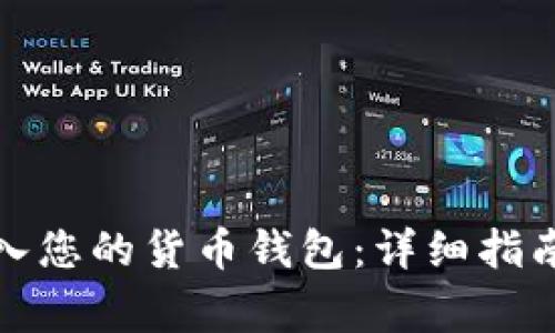 如何将狗狗币导入您的货币钱包：详细指南与常见问题解答