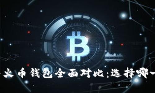 比特派钱包与火币钱包全面对比：选择哪一款更适合你？