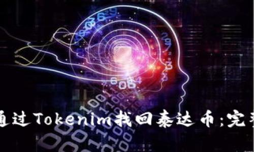 如何通过Tokenim找回泰达币：完整指南