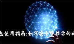 比特币钱包使用指南：如何安全管理你的比特币