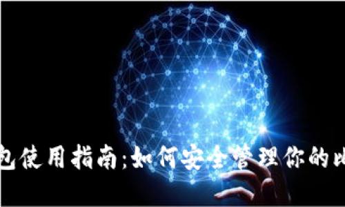 比特币钱包使用指南：如何安全管理你的比特币资产
