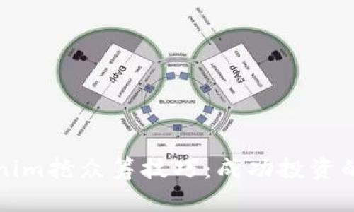 Tokenim抢众筹技巧：成功投资的秘籍