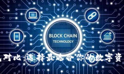 以太坊钱包对比：选择最适合你的数字资产管理工具