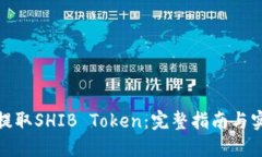 : 如何提取SHIB Token：完整指南与实用技巧