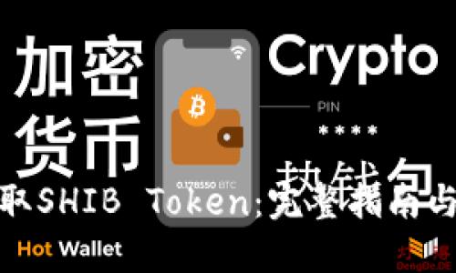 : 如何提取SHIB Token：完整指南与实用技巧