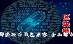 TokenIM与哪些硬件钱包兼容：全面解析与选择指南