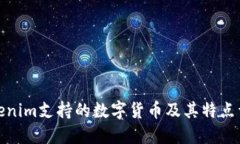 Tokenim支持的数字货币及其特点详解