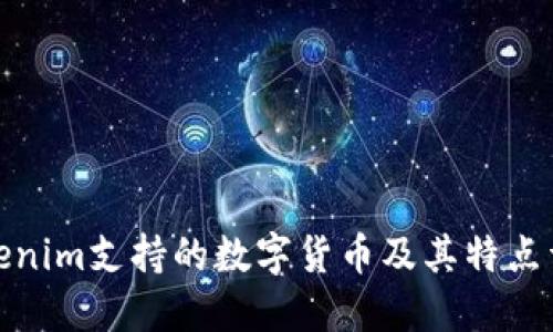 Tokenim支持的数字货币及其特点详解