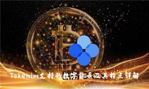 Tokenim支持的数字货币及其特点详解