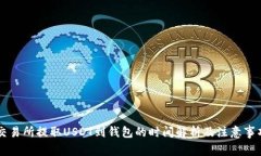 交易所提取USDT到钱包的时间解析及注意事项