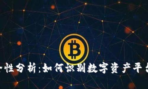 Tokenim安全性分析：如何识别数字资产平台的安全隐患
