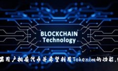关于“tokenim要导入吗”的问题，可以有不同的解