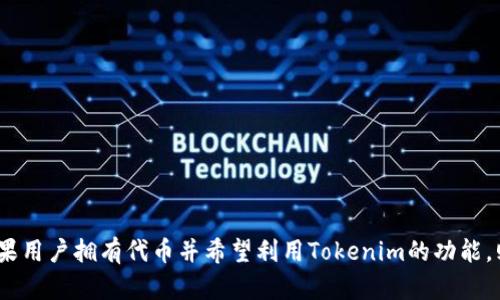 关于“tokenim要导入吗”的问题，可以有不同的解释和背景。以下是关于tokenim的基本内容和可能的导入需求：

### 什么是Tokenim？

Tokenim是一个基于区块链的项目或平台，主要涉及代币（Token）的创建、管理和交易。它可能服务于特定的用户群体，如开发者、企业和投资者，使他们能够方便地处理数字资产。

### Tokenim是否需要导入？

在许多区块链项目中，用户通常需要导入钱包或代币，以便访问其资产和功能。导入过程可能涉及以下几个原因：

1. **资产管理**：
   用户需要将其代币导入Tokenim平台，以便进行管理和交易。

2. **使用功能**：
   一些功能可能只能在导入特定代币后才能使用，例如投票、质押或参与特定的活动。

3. **安全保护**：
   导入过程中，用户可能需要确保通过安全渠道导入私钥或助记词，确保其资产安全。

4. **接口交互**：
   用户还可能需要将Tokenim与其他平台或工具连接，进行跨平台操作，提升效率。

### 是否需要导入Tokenim，取决于几个因素：

- **用户的目的**：用户想要使用Tokenim做什么？
- **资产类型**：用户拥有的代币是否兼容Tokenim平台？
- **安全性考虑**：用户如何保证其代币安全？
- **技术要求**：用户需要具备哪些技术能力来完成导入？

### 总结

在考虑是否导入Tokenim之前，用户应充分了解其目的和平台功能。如果用户拥有代币并希望利用Tokenim的功能，则导入是必要的。用户还需注意安全，自行评估平台的可靠性和兼容性。