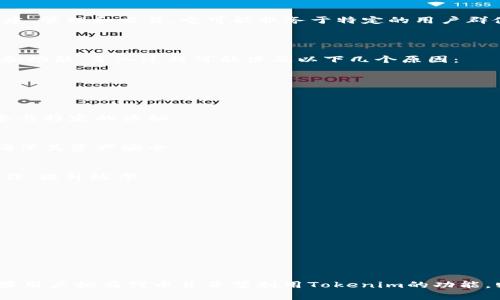 关于“tokenim要导入吗”的问题，可以有不同的解释和背景。以下是关于tokenim的基本内容和可能的导入需求：

### 什么是Tokenim？

Tokenim是一个基于区块链的项目或平台，主要涉及代币（Token）的创建、管理和交易。它可能服务于特定的用户群体，如开发者、企业和投资者，使他们能够方便地处理数字资产。

### Tokenim是否需要导入？

在许多区块链项目中，用户通常需要导入钱包或代币，以便访问其资产和功能。导入过程可能涉及以下几个原因：

1. **资产管理**：
   用户需要将其代币导入Tokenim平台，以便进行管理和交易。

2. **使用功能**：
   一些功能可能只能在导入特定代币后才能使用，例如投票、质押或参与特定的活动。

3. **安全保护**：
   导入过程中，用户可能需要确保通过安全渠道导入私钥或助记词，确保其资产安全。

4. **接口交互**：
   用户还可能需要将Tokenim与其他平台或工具连接，进行跨平台操作，提升效率。

### 是否需要导入Tokenim，取决于几个因素：

- **用户的目的**：用户想要使用Tokenim做什么？
- **资产类型**：用户拥有的代币是否兼容Tokenim平台？
- **安全性考虑**：用户如何保证其代币安全？
- **技术要求**：用户需要具备哪些技术能力来完成导入？

### 总结

在考虑是否导入Tokenim之前，用户应充分了解其目的和平台功能。如果用户拥有代币并希望利用Tokenim的功能，则导入是必要的。用户还需注意安全，自行评估平台的可靠性和兼容性。