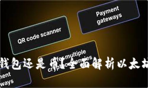 以太坊到底是钱包还是币？全面解析以太坊的定义与功能