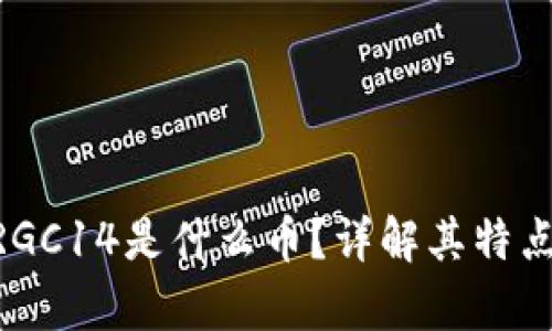 Tokenim的RGC14是什么币？详解其特点与投资前景
