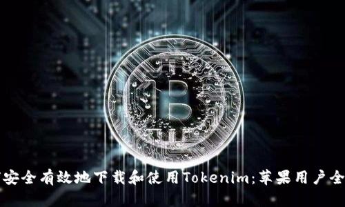 如何安全有效地下载和使用Tokenim：苹果用户全指南