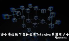 如何安全有效地下载和使用Tokenim：苹果用户全指