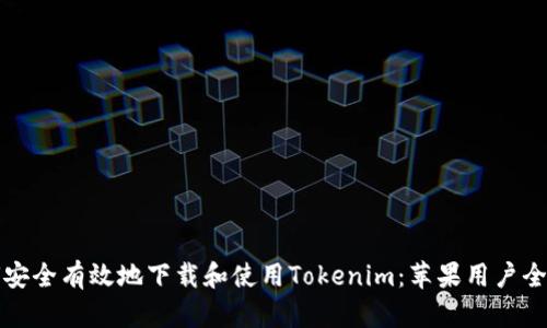 如何安全有效地下载和使用Tokenim：苹果用户全指南