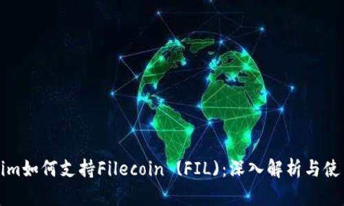 Tokenim如何支持Filecoin (FIL)：深入解析与使用指南