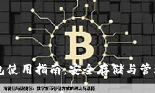 以太坊硬件钱包使用指南：安全存储与管理你的数字资产