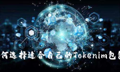 如何选择适合自己的Tokenim包包？