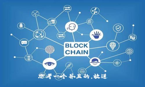 思考一个并且的，放进