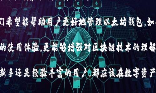   以太坊钱包不显示怎么办？解决方案与常见问题解析 / 
 guanjianci 以太坊钱包,数字钱包,区块链,加密货币 /guanjianci 

在当今的数字经济时代，以太坊作为一种流行的区块链平台，吸引了众多用户的关注。以太坊钱包是用户保存以太币及其他基于以太坊的代币的重要工具。然而，用户在使用以太坊钱包时，常常会遇到各种问题，其中之一便是钱包不显示。这不仅令用户感到困惑，也可能影响到交易的顺利进行。

在本文中，我们将详细探讨“以太坊钱包不显示”的问题，包括可能的原因、解决方案以及相关的常见问题，帮助用户更加顺利地使用以太坊钱包。

一、以太坊钱包不显示的常见原因
以太坊钱包不显示可能由多种原因造成，常见的原因包括：

h41. 软件或应用程序故障/h4
有时，以太坊钱包的客户端或应用程序可能出现故障或错误，导致用户无法正常访问钱包。用户应确保使用的是最新版本的软件，并定期检查更新，以避免已知的bug影响钱包的显示。

h42. 网络连接问题/h4
以太坊钱包通常需要与区块链网络进行连接。如果用户的网络连接不稳定或断开，钱包可能无法正常加载钱包数据。此时，检查网络连接是否正常是必要的。

h43. 节点同步问题/h4
以太坊钱包通过与区块链节点进行同步来显示余额和交易记录。如果钱包的节点未能正确同步，用户可能无法看到自己的资产。在这种情况下，建议用户检查钱包的同步状态，并耐心等待同步完成。

h44. 账户错误/h4
用户在创建或导入以太坊钱包时，若输入了错误的助记词或私钥，可能会导致钱包不显示或无法被访问。务必仔细核对助记词和私钥。

h45. 浏览器或设备问题/h4
如果用户在浏览器中使用以太坊钱包而出现不显示的情况，可能是由于浏览器的缓存或插件干扰。尝试在不同的浏览器或设备上访问钱包可能会有所帮助。

二、以太坊钱包不显示的解决方案
当以太坊钱包不显示时，用户可以尝试以下解决方案：

h41. 更新钱包软件/h4
首先，确保您正在使用最新版本的钱包软件。大多数钱包应用会定期发布更新，以修复bug和改进性能。如果您的钱包不是最新版本，更新后问题往往可以解决。

h42. 检查网络连接/h4
确保您的互联网连接正常。可以尝试通过重新启动路由器或更换网络来解决连接问题。如果您是在移动设备上使用钱包，确保您能够正常使用移动数据或WiFi。

h43. 重新同步钱包/h4
如果您的钱包无法显示余额或交易，可以尝试重新同步钱包。许多钱包都有手动同步的选项，用户可以尝试强制同步以确保钱包数据的更新。

h44. 重新导入钱包/h4
如果您怀疑助记词或私钥输入错误，可以尝试使用正确的助记词或私钥重新导入钱包。在此过程中请确认输入无误以确保访问正确的账户。

h45. 清除浏览器缓存/h4
如果您在使用网页钱包，可以尝试清除浏览器的缓存和cookies。某些浏览器插件也可能与钱包应用不兼容，可以尝试禁用这些插件后再重新加载钱包网页。

三、常见问题解析

h4问题1：以太坊钱包不显示余额，如何处理？/h4
当以太坊钱包不显示余额时，用户首先应该确认网络连接是否正常。如果网络连接畅通，接下来可以检查钱包的同步状态。以太坊链的完整同步可能需要一些时间，因此可以耐心等待。如果仍然没有显示余额，可以尝试重新导入钱包或更新钱包应用。

h4问题2：以太坊钱包无法连接到网络，是什么原因？/h4
如果以太坊钱包提示无法连接到网络，通常与网络环境或节点选择有关。检查您的网络是否正常，尝试切换网络连接。此外，某些钱包提供了多个节点选项，用户可以手动选择更快的节点进行连接。

h4问题3：使用浏览器钱包时页面不显示，怎么办？/h4
使用浏览器钱包时，如果页面不显示，首先检查浏览器的缓存和Cookies，尝试清除并重新加载页面。还可以尝试禁用浏览器的某些插件，看是否与此有关。大多数情况重新加载页面或更换浏览器会有所改善。

h4问题4：以太坊钱包丢失了怎么办？/h4
如果用户丢失了以太坊钱包，可以尝试使用助记词或私钥找回钱包。确保在恢复钱包时使用国内安全的设备并确保助记词保密。

h4问题5：如何防止以太坊钱包下次不显示？/h4
为防止钱包下次不显示，用户可以定期进行软件更新，关注钱包的最新版本。同时，保持良好的网络连接和节点同步，定期备份助记词和私钥以防万一。

总结：以太坊钱包的使用过程中，用户可能会遇到各种问题，包括钱包不显示的情况。通过对常见原因和解决方案的解析，我们希望能帮助用户更好地管理以太坊钱包。如果用户在使用过程中有进一步的问题，建议及时寻求社区或专业人士的帮助。 

以太坊作为一个去中心化的平台，其钱包也承载着用户对数字资产的信任。掌握解决钱包不显示的技巧，不仅能够提高用户的使用体验，更能够增强对区块链技术的理解。 

希望本文的内容对用户解决以太坊钱包相关问题有所帮助，并助力用户在数字货币的世界中安全、便捷地进行交易。无论是新手还是经验丰富的用户，都应该在数字资产投资前，了解相关的风险与操作方式，以确保安全且高效的交易体验。