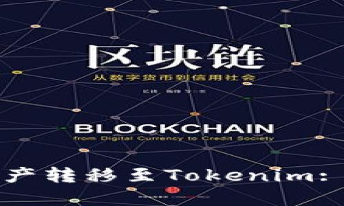如何将资产转移至Tokenim: 详尽指南