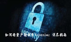 如何将资产转移至Tokenim: 详尽指南
