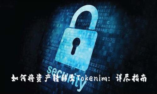 如何将资产转移至Tokenim: 详尽指南