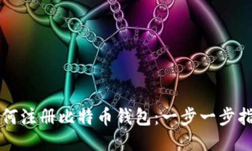 如何注册比特币钱包：一步一步指南