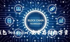 以太坊冷钱包Tokenim：安全存储数字资产的新选择