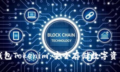 以太坊冷钱包Tokenim：安全存储数字资产的新选择