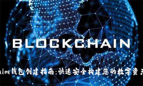 Tokenim钱包创建指南：快速安全构建您的数字资产之家