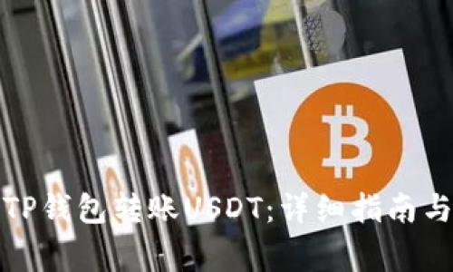 如何使用TP钱包转账USDT：详细指南与注意事项