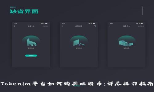 Tokenim平台如何购买比特币：详尽操作指南