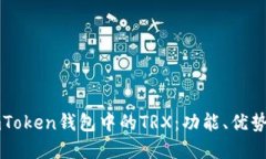 深入了解imToken钱包中的TRX：功能、优势与使用指