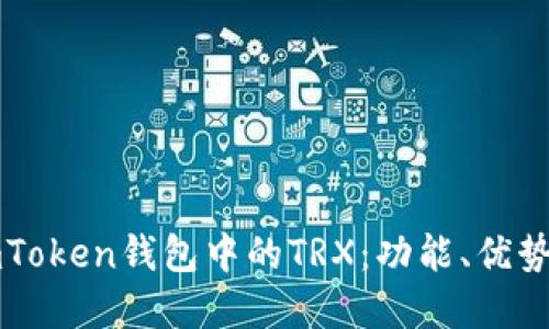 深入了解imToken钱包中的TRX：功能、优势与使用指南