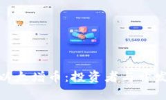 深入解析Tokenim以太增币：投资者与开发者必知的