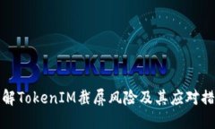 理解TokenIM截屏风险及其应对措施