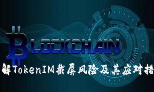 理解TokenIM截屏风险及其应对措施