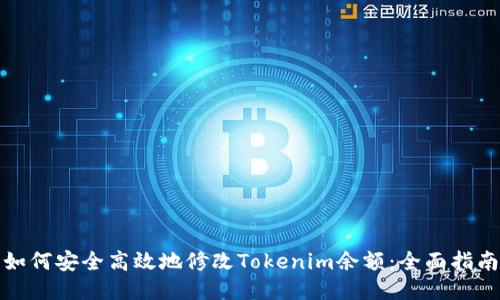 如何安全高效地修改Tokenim余额：全面指南