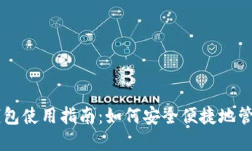 狗狗币官方钱包使用指南：如何安全便捷地管理您的狗狗币