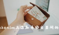 如何在Tokenim上添加币安交易所的数字货币