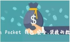 全面了解 Token Pocket 钱包：安全、便捷的数字资产